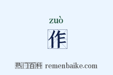 作是什么意思的图片